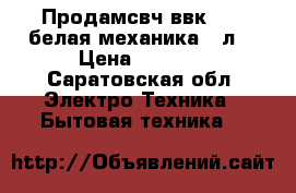 Продамсвч ввк  703,белая,механика,20л, › Цена ­ 2 500 - Саратовская обл. Электро-Техника » Бытовая техника   